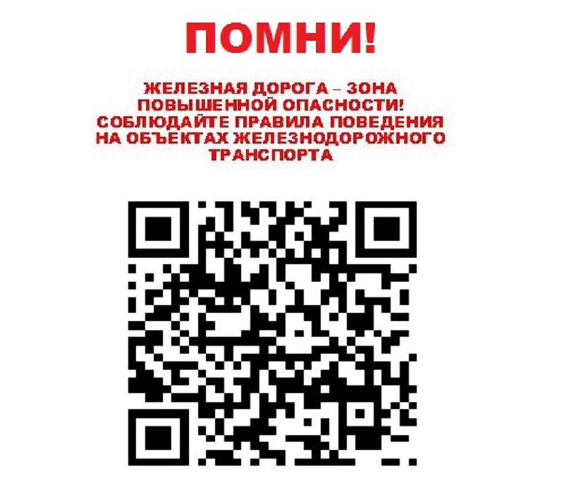 Правила поведения на объектах железнодорожного транспорта