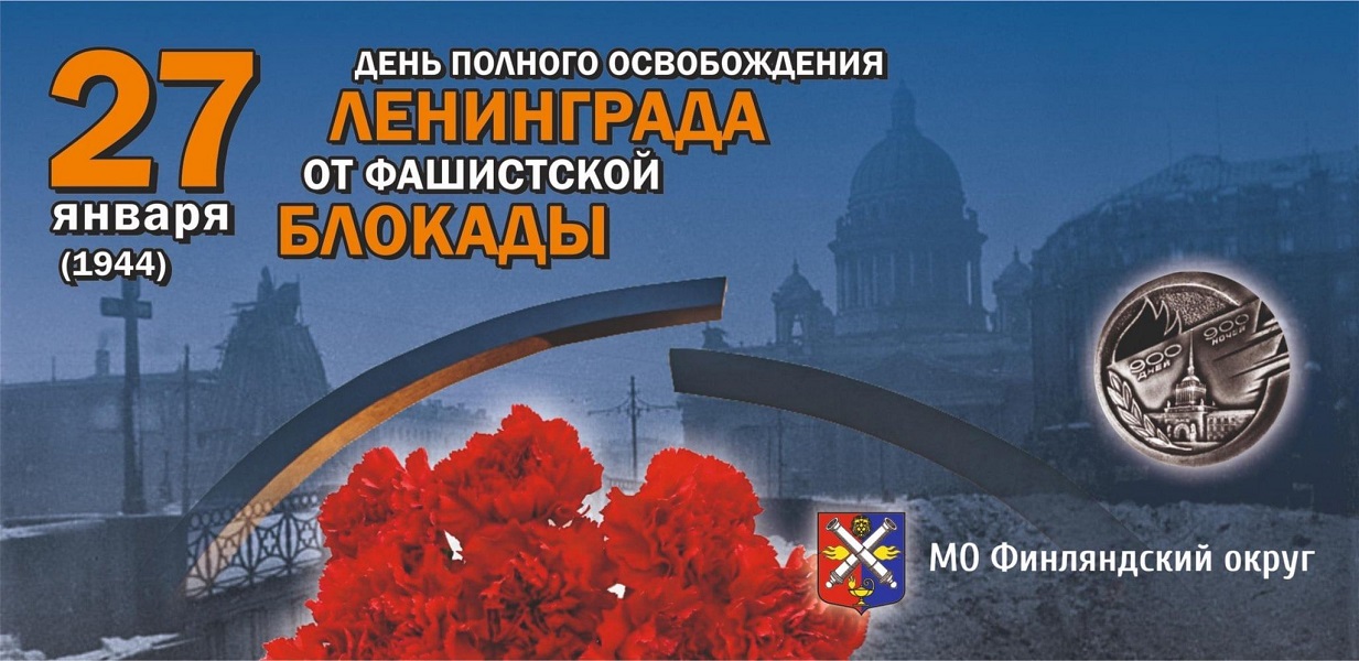 День освобождения Ленинграда от блокады: памятная дата в школах.