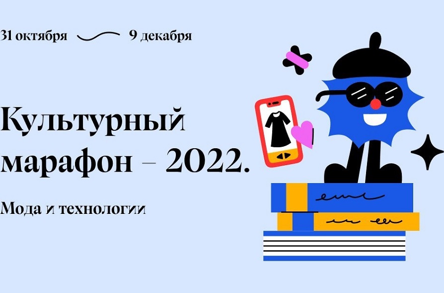 Культурный марафон - 2022.