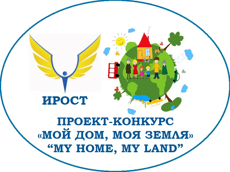 Проект-конкурс «Мой дом, Моя земля» /«My Home, My Land».