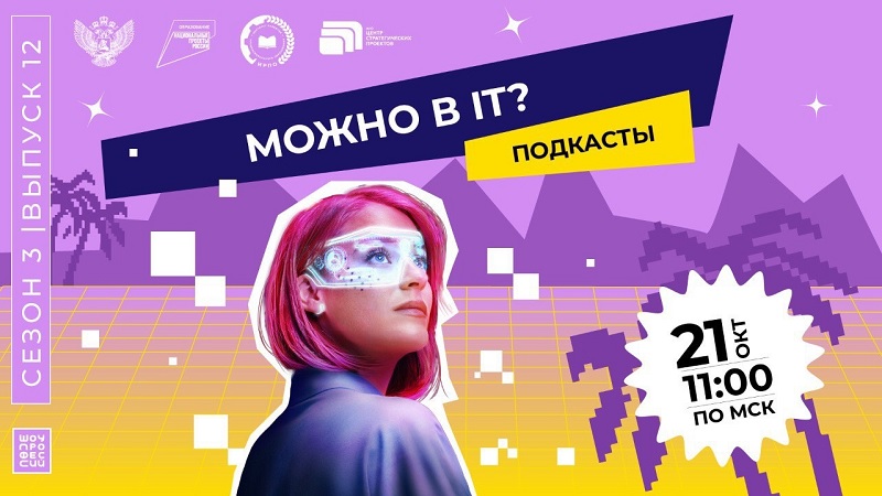 «Шоу профессий»: «Можно в IT?».