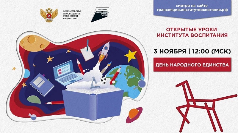 Для школьников России пройдет открытый урок «День народного единства».