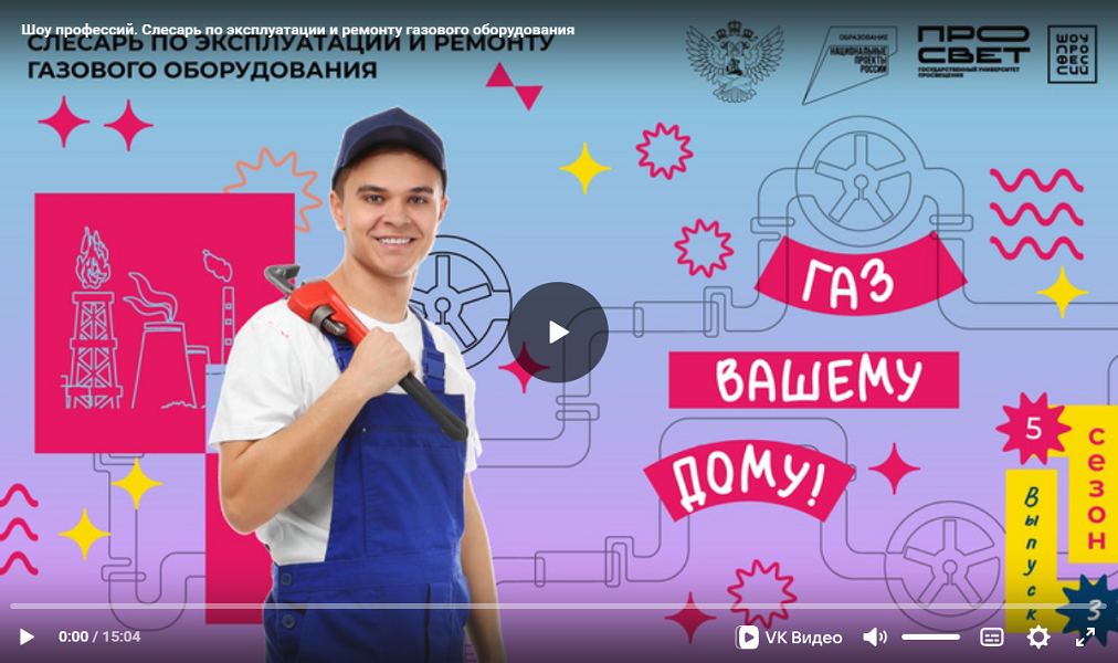 Шоу профессий: Газ вашему дому.