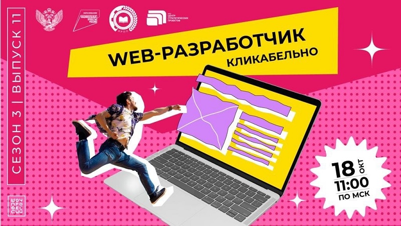 &amp;quot;Шоу профессий&amp;quot;: &amp;quot;Web-разработчик&amp;quot;.