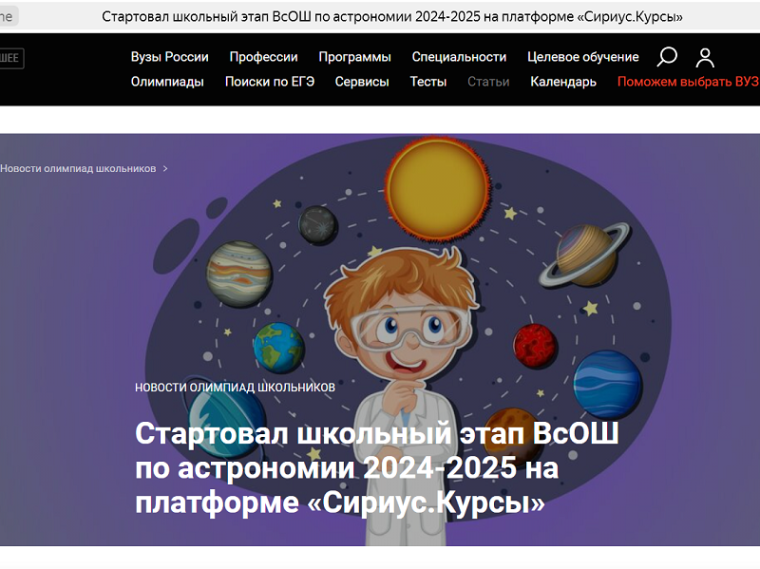 Всероссийская олимпиада по астрономии на платформе «Сириус.Курсы».
