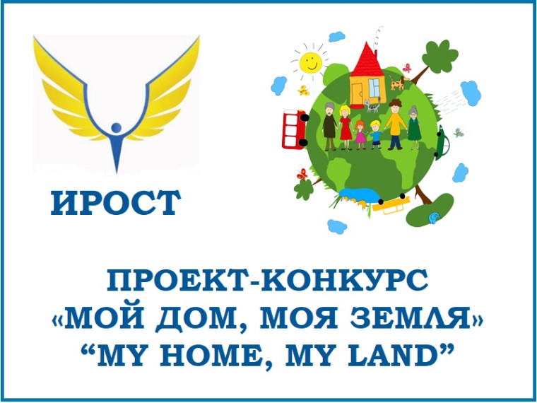Проект-конкурс "Мой Дом, Моя Земля".
