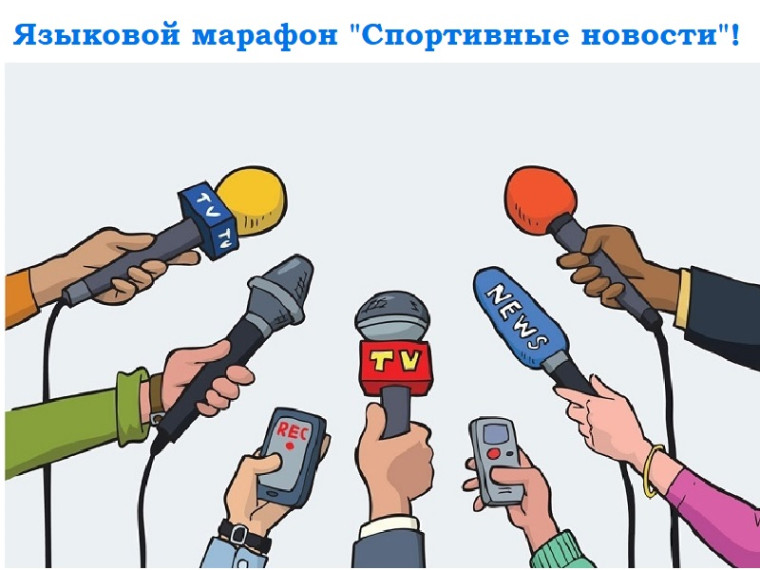 Языковой марафон "Спортивные новости"! Итоги!.