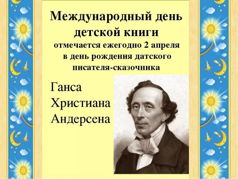Международный день детской книги.