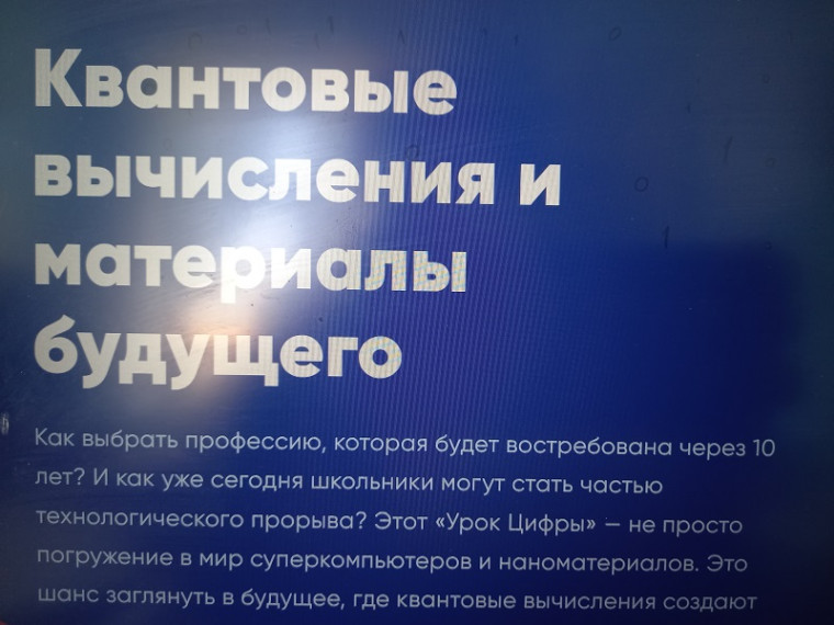 Урок цифры «Квантовые вычисления и материалы будущего».