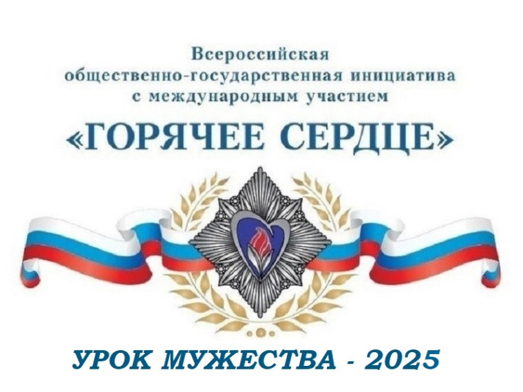 Урок мужества "Горячее сердце" 2025.