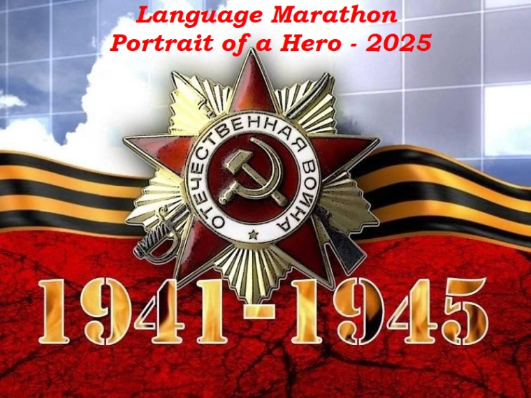 Завершился языковой марафон #Портрет_героя_2025!.
