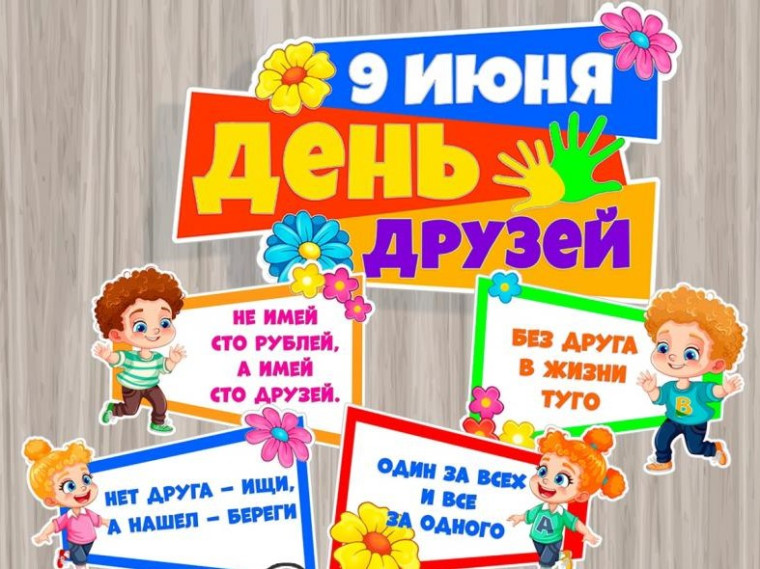 День друзей.