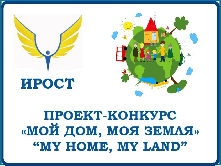 Проект-конкурс «Мой Дом, Моя Земля/My Home, My Land»: результаты участия учащихся Яланской школы за 10 лет!.