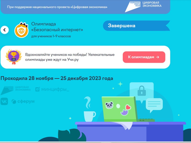 Всероссийская онлайн-олимпиада "Безопасный интернет" для учеников 1-9 классов на платформе Учи.ру.
